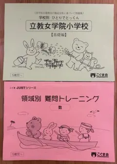 こぐま会 ひとりでとっくん 難問トレーニング 2冊セット 小学校受験
