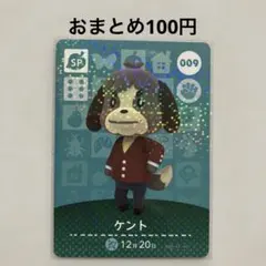 あつ森 amiiboカード ケント No.009