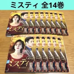 【韓国ドラマ】ミスティ〜愛の真実〜　DVD 全14巻　全巻セット