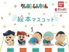 クレヨンしんちゃん　絵本マスコット
