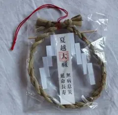 新品　御守　茅の輪のサムネイル