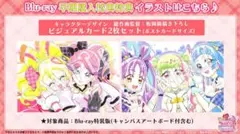 キミとアイドルプリキュア Blu-ray特典 ビジュアルカード