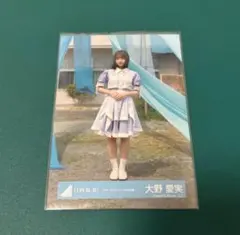 日向坂46 大野愛実 ジャーマンアイリス MV衣装 生写真 ヒキ 衣装