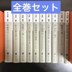 2026年最新】森博嗣 セットの人気アイテム - メルカリ