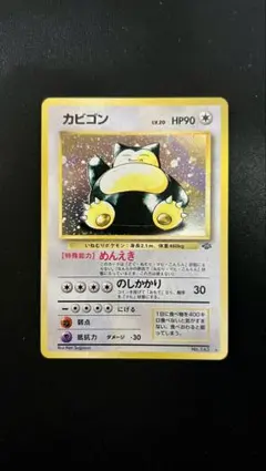 【美品】旧裏　カビゴン ★ 第2弾拡張パック ポケモンジャングル
