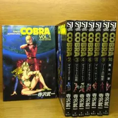 カラー版】コブラ 全10巻 COBRA 全巻 セット ハンディ版 オールカラー