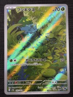 フシギダネ AR 166/165 ポケモンカード151 ポケモンカード - メルカリ