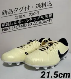 ♫新品タグ付・送料込・定価６９３０円♫ナイキレジェンド10アカデミー21.5cm