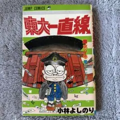 貴重 初版 「東大一直線」第9巻 小林よしのり - メルカリ
