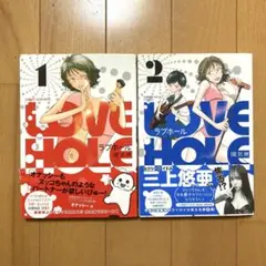 ラブホール 陽気婢 1-2巻