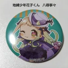 地縛少年花子くん レトロちっく缶バッジ 花子くん 八尋寧々 4点セット 地縛少年花子くん レトロちっく缶バッジ 花子くん 八尋寧々 4点セット