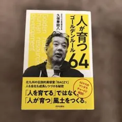 人が育つゴールデンルール64