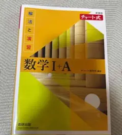 数学 I+A チャート式 数研出版