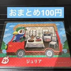 amiiboカード　とび森　ジュリア　29