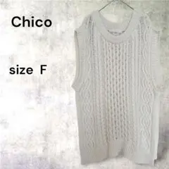 ◇【チコ】ケーブルニットベスト　ナチュラル　サイドスリット　伸縮性　フリー