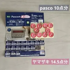 パスコ Pasco春フェス 応募券 10点分 ＋ ヤマザキ 春パン 14.5点分