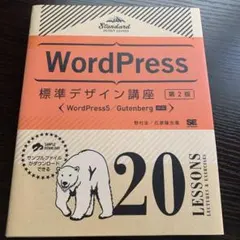 WordPress標準デザイン講座 : 20LESSONS LECTURES …