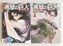 進撃の巨人　悔いなき選択　フルカラー完全版 1、2巻セット