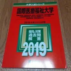国際医療福祉大学のサムネイル