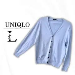 ユニクロ Vネックカーディガン L ライトブルー　Lサイズ