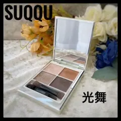 SUQQU スック シグニチャーカラーアイズ125 光舞 アイシャドウパレット