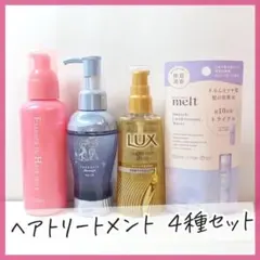 【オルビス／メルト 他】ヘアミルク・ヘアオイルなど トリートメント4点セット