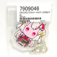 百鬼あやめ アクリルキーホルダー