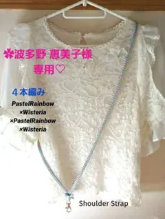 ✿波多野 恵美子様専用♡　リボンレイ　✿パステルレインボー　ショルダーストラップ