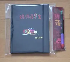 aiko 爆弾落花生 ノート＆シャーペンボールペン セット
