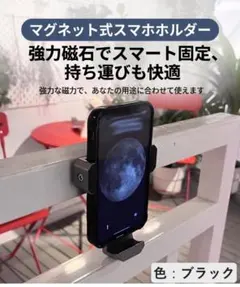 【超強力】マグネット×クランプ式 スマホホルダー黒　磁石 自撮り 撮影 スタンド