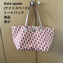 ケイトスペード トートバッグ 美品　　　　希少