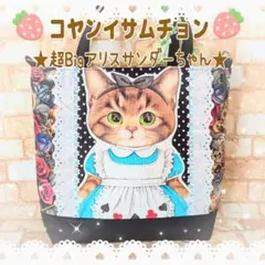★コヤンイサムチョン★超Bigアリスサンダー⑧ Bigサイズトートバッグ
