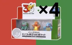 新品未開封　ポケモン 30周年 モンコレ旅立ちの3匹セット　カントー地方　4個
