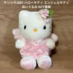 サンリオ2001 ハローキティ エンジェルキティ ぬいぐるみ NTT電報