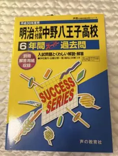 明治大学付属中野八王子高校 6年間スーパー過去問 平成30年度用