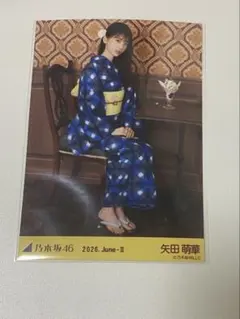 乃木坂46 生写真 浴衣 矢田萌華 2026 june レアポーズ 座り - メルカリ
