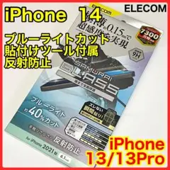 エレコムiPhone14/13Pro/13ガラスフィルムブルーライトカット254