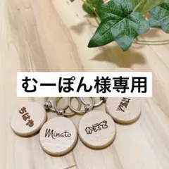 むーぽん様専用　ネームタグ