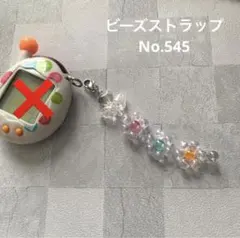 【No.545】たまごっち　ストラップ　ビーズストラップ　チャーム　ハンドメイド