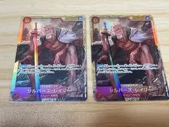 シルバーズ・レイリー　シークレット　２枚　ワンピースカードゲーム