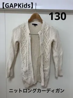 ※訳あり※【GAPKids】ニットロングカーディガン 130サイズ オフホワイト