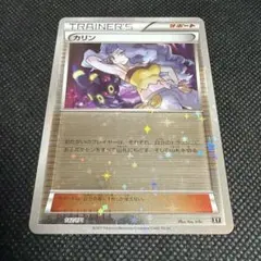商品名】 ポケモンカードゲーム XY カリン 142/171 ミラー仕様 - メルカリ