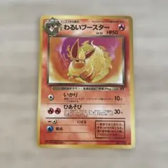 わるいブースター ◆ 第4弾拡張パック ロケット団　ポケカ　旧裏