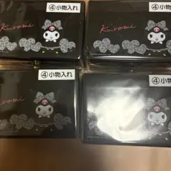 当たりくじ クロミ 小物入れ 4点セット サンリオ当たりくじ