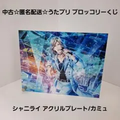 中古☆匿名配送☆うたプリ ブロッコリーくじ シャニライ アクリルプレート/カミュ