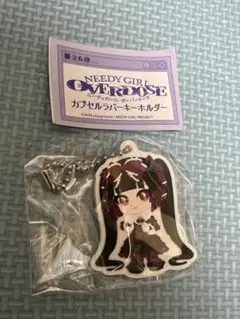 ニディガ ♡ カプセルラバーキーホルダー