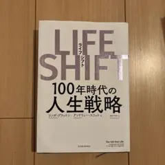 LIFE SHIFT 100年時代の人生戦略