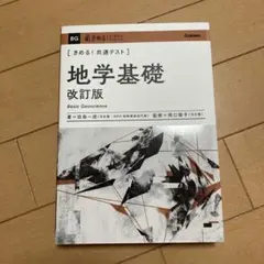 きめる！共通テスト　地学基礎 改訂版