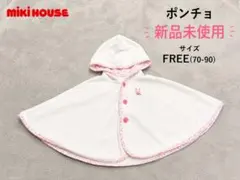 【新品未使用】Miki House ポンチョ FREE (70-90)
