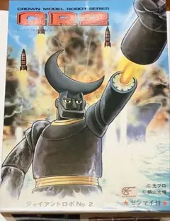 未開封・当時物】浪漫堂 ジャイアントロボ GR-2 アクションポーズ 希少